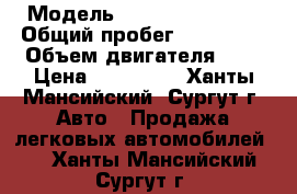  › Модель ­ Subaru Impreza › Общий пробег ­ 160 000 › Объем двигателя ­ 2 › Цена ­ 320 000 - Ханты-Мансийский, Сургут г. Авто » Продажа легковых автомобилей   . Ханты-Мансийский,Сургут г.